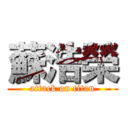 蘇浩榮 (attack on titan)