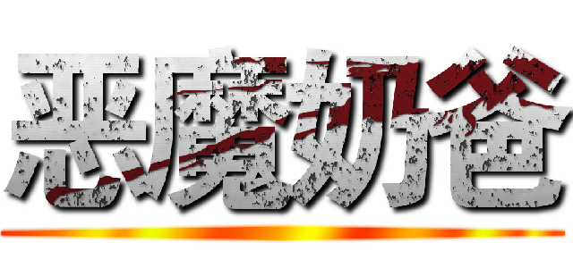 恶魔奶爸 ()