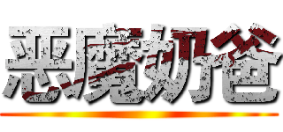 恶魔奶爸 ()