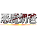 恶魔奶爸 ()