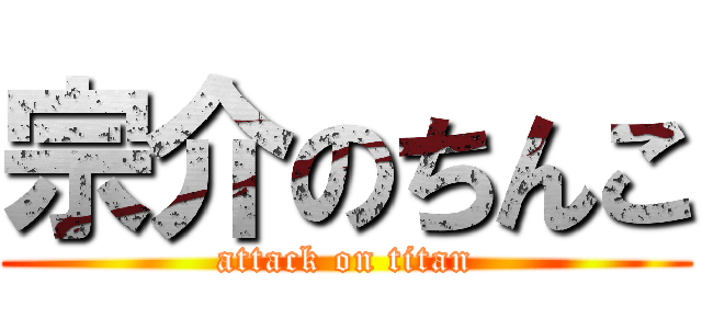 宗介のちんこ (attack on titan)