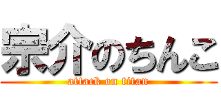 宗介のちんこ (attack on titan)