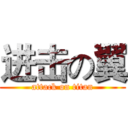 进击の翼 (attack on titan)