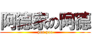 阿德家の阿德 (poo poo)