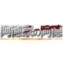 阿德家の阿德 (poo poo)