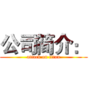 公司简介： (attack on titan)