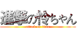 進撃の怜ちゃん (attack on titan)
