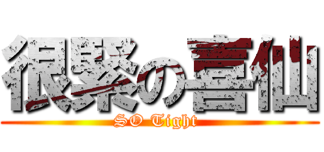 很緊の喜仙 (SO Tight )