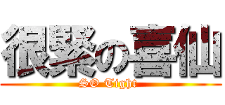 很緊の喜仙 (SO Tight )