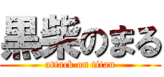 黒柴のまる (attack on titan)