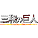 三和の巨人 (attack on titan)