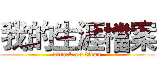 我的生涯檔案 (attack on titan)