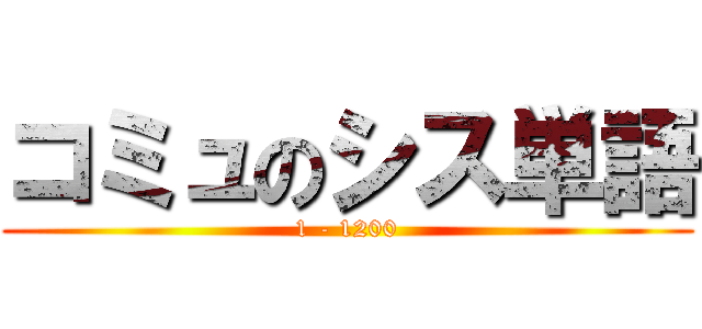 コミュのシス単語 (1 - 1200)