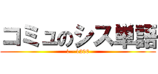 コミュのシス単語 (1 - 1200)