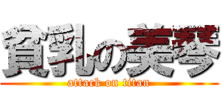 貧乳の美琴 (attack on titan)