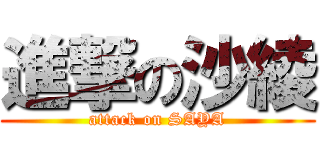 進撃の沙綾 (attack on SAYA)