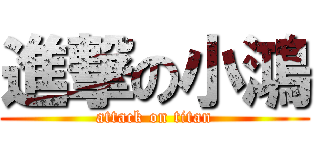 進撃の小鴻 (attack on titan)