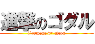 進撃のゴダル (l'attaque du gitan)