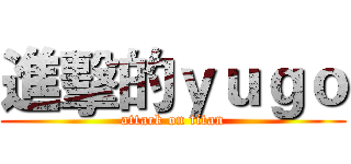 進擊的ｙｕｇｏ (attack on titan)