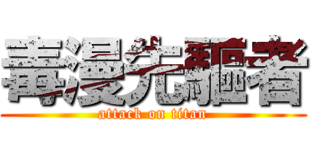 毒漫先驅者 (attack on titan)