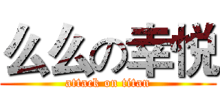 么么の幸悦 (attack on titan)