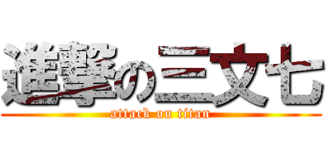 進撃の三文七 (attack on titan)