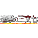 進撃の三文七 (attack on titan)