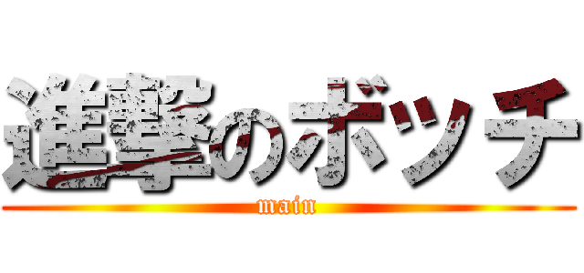 進撃のボッチ (main)