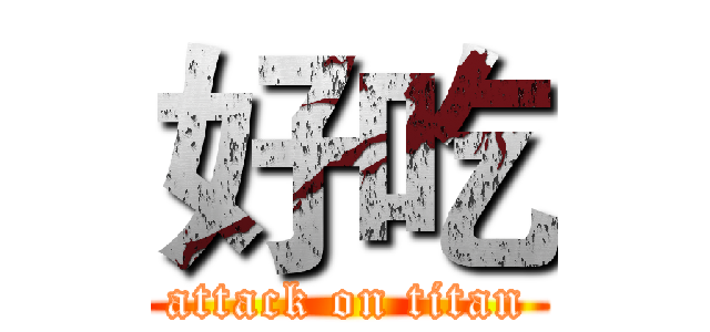 好吃 (attack on titan)