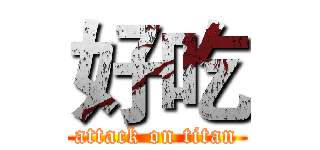 好吃 (attack on titan)