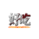 好吃 (attack on titan)