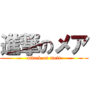 進撃のメア (attack on meir)