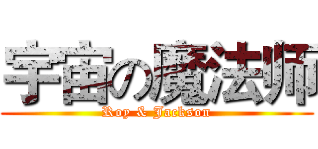 宇宙の魔法师 (Roy & Jackson)