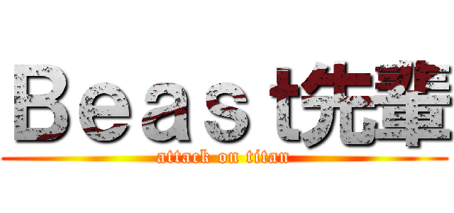 Ｂｅａｓｔ先輩 (attack on titan)