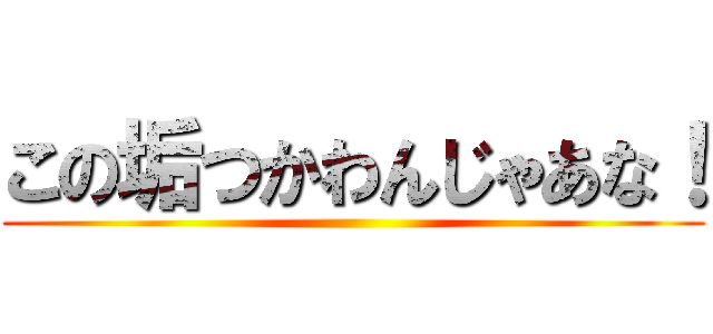 この垢つかわんじゃあな！ ()