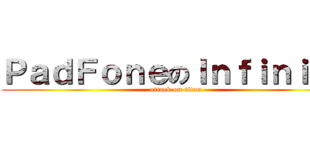 ＰａｄＦｏｎｅのＩｎｆｉｎｉｔｙ (attack on titan)