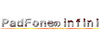 ＰａｄＦｏｎｅのＩｎｆｉｎｉｔｙ (attack on titan)