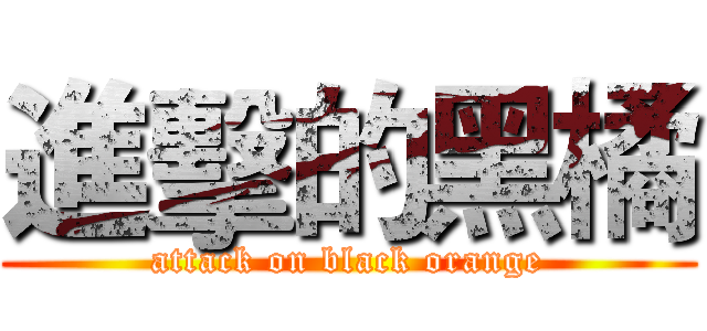 進擊的黑橘 (attack on black orange)