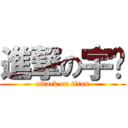 進撃の宇璐 (attack on titan)