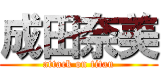 成田奈美 (attack on titan)