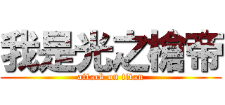 我是光之槍帝 (attack on titan)