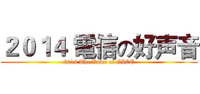 ２０１４ 電信の好声音 (2014 The Voice of GICE)