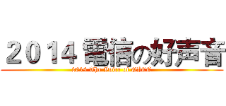 ２０１４ 電信の好声音 (2014 The Voice of GICE)