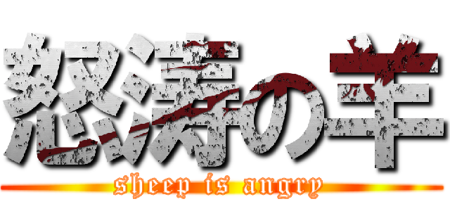 怒涛の羊 (sheep is angry)
