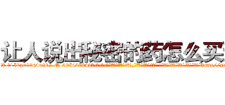 让人说出秘密的药怎么买到 (让人说出秘密的药怎么买到【电-话151x68344x817-Q1065427042元-吉-药-业】我们做的是长期生意,靠的是老客户长期支持 让人说出秘密的药怎么买到在发表了一篇http://sngk.net/10Fh8U

参考消息网我们做的是长期生意,靠的是老客户长期支持也许我们早该意识到，就连鲍勃·霍斯金斯（金球奖戏剧类电影男主角 
)