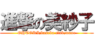 進撃の美紗子 (OHTORI,baseba club,mane)