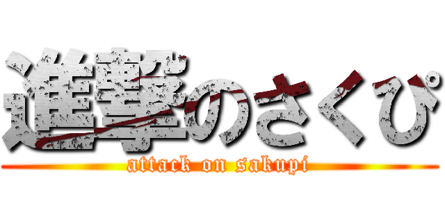 進撃のさくぴ (attack on sakupi)