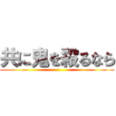 共に鬼を殺るなら ()