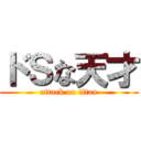 ドＳな天才 (attack on titan)