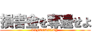 損害金を奪還せよ (LIFEGUILTY )